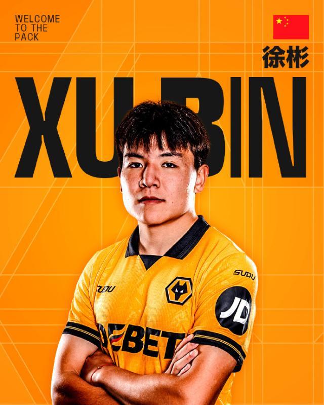 立博体育官方网站-【官宣】徐彬加盟英超狼队 外租至英格兰联赛